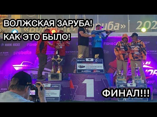 ФИНАЛ!!! ВОЛЖСКАЯ ЗАРУБА : КАК ЭТО БЫЛО!!!