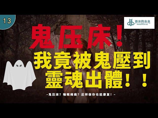 被鬼壓床壓到靈魂出體是什麼感覺？這真是睡眠癱瘓嗎? 真實鬼壓床經驗! 我怎樣好起來的?/蟲話閒聊/02