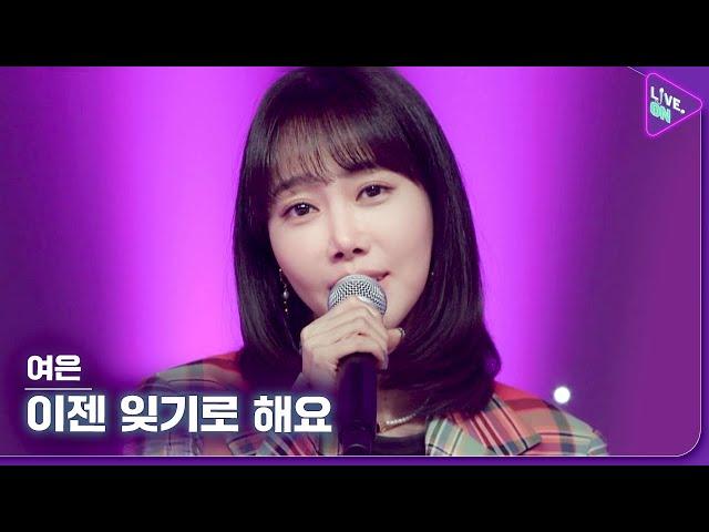 [Live. ON] 여은 (YeoEun) & 이젠 잊기로 해요 (Let’s forget it)