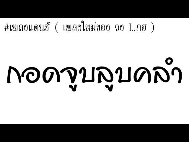 เพลงแดนซ์ กอดจูบลูบคลำ แดนซ์มันส์ๆ 3ช่า 2018 [Dj min Remix]