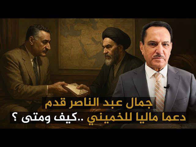 جمال عبد الناصر قدم دعما ماليا للخميني..كيف ومتى ؟ ,, تلك الأيام مع د. حميد عبدالله