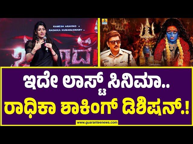 Radhika Kumarswamy : ಇದೇ ಲಾಸ್ಟ್‌ ಸಿನಿಮಾ..ರಾಧಿಕಾ ಶಾಕಿಂಗ್‌ ಡಿಶಿಷನ್‌.! | Guarantee News