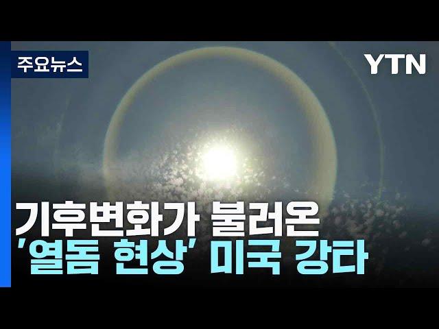 기후변화가 불러온 '열돔 현상' 미국 강타 / YTN