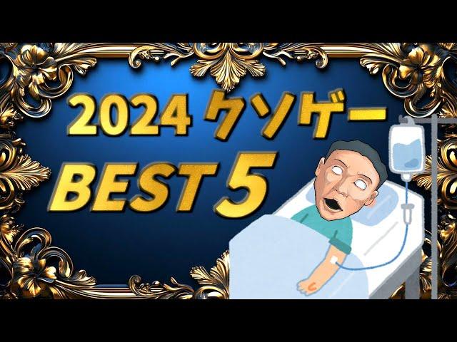 クソゲーハンターが贈る「2024年にプレイしてて苦しかった」クソゲーランキングBEST5