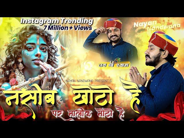 नसीब खोटो है पर मालिक मोटो है!! Nayan Nandwana!! मारे मन री बात बाबा थारे से न छानी है !! Full song