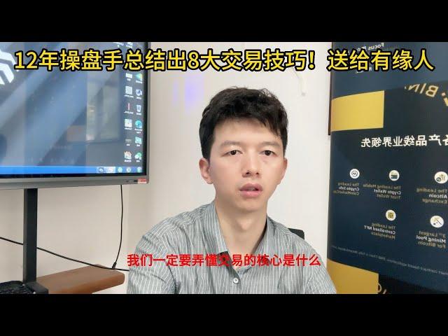 12年操盘手总结出8大交易技巧！送给有缘人