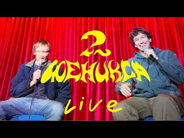 Два Феникса LIVE - анекдот