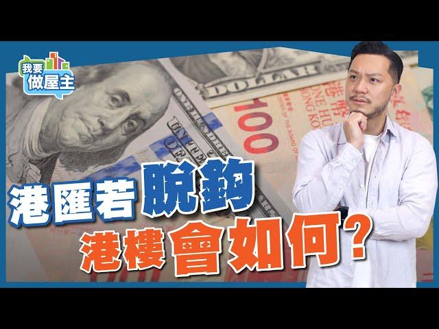 若修改港幣「聯繫匯率」，香港樓價會崩壞？！【我要做屋主 | 樓市】