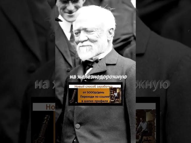 №3 из топ 10 самых богатых людей человечества Эндрю Карнеги #деньги#богатство#заработок#бизнес#факты