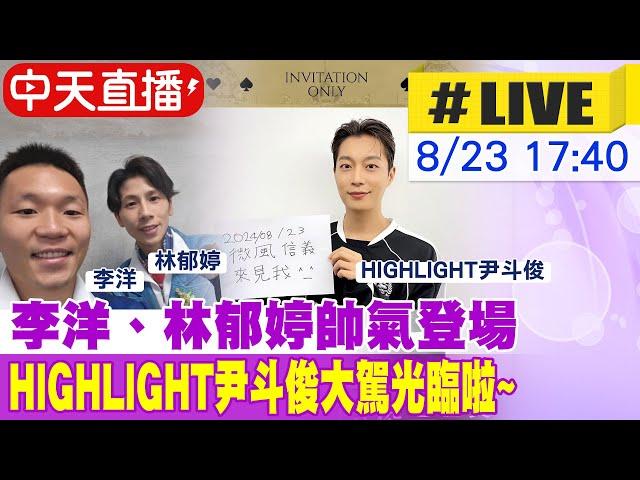 【中天直播#LIVE】李洋、林郁婷帥氣登場 HIGHLIGHT尹斗俊大駕光臨啦~ 20240823 @中天娛樂CtiEntertainment