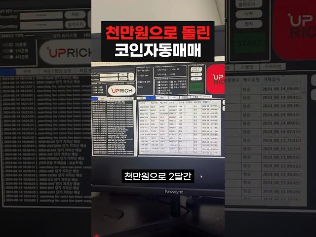 천만원으로 돌린 자동매매 수익은? #비트코인 #자동매매 #재테크 #코인자동매매 #코인투자 #부업