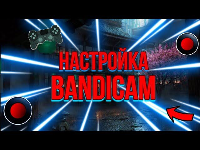 НАСТРОЙКА BANDICAM 2023 | ЗАПИСЬ БЕЗ ЛАГОВ | КРАТКО И ПОНЯТНО