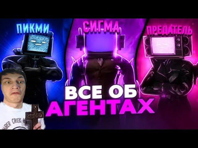 Абсолютно ВСЕ об АГЕНТАХ | skibidi toilet (третья часть) - Реакция на ketas - Скибиди Туалет Дафак