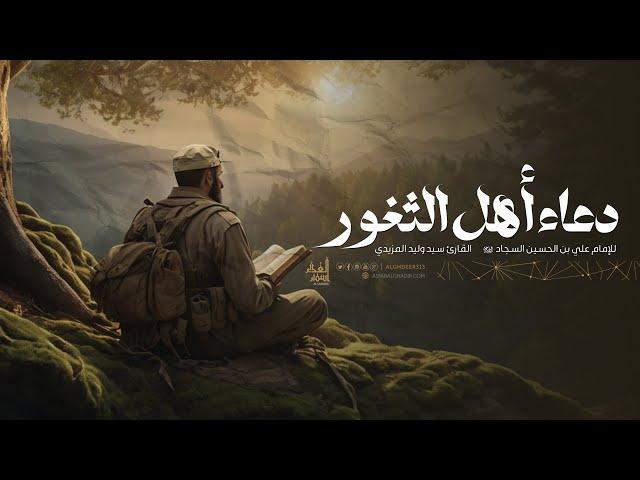 دعاء اهل الثغور | سيد وليد المزيدي