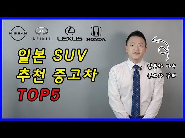 일본차 타는 중고차 딜러가 추천하는 중고 일본 SUV