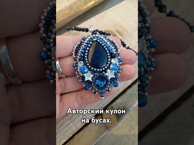 Авторский #кулон #ручнаяработа #назаказ #авторскаяброшь #handmade #jewelryhandmade #handmadetatyana