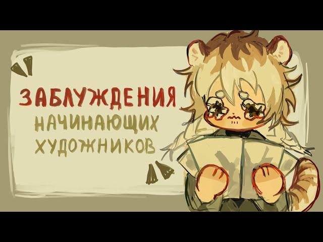 Заблуждения и ошибки начинающих художников|разговорный speedpaint