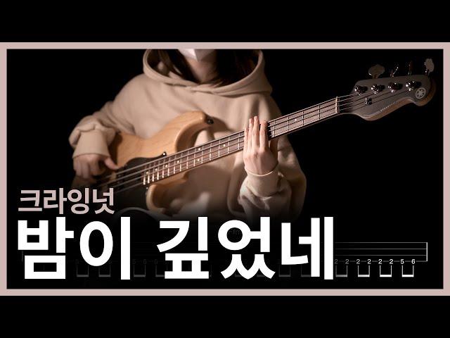 222. 크라잉넛(CRYING NUT) - 밤이 깊었네 【】 (Bass Cover) | 베이스 악보[TAB]