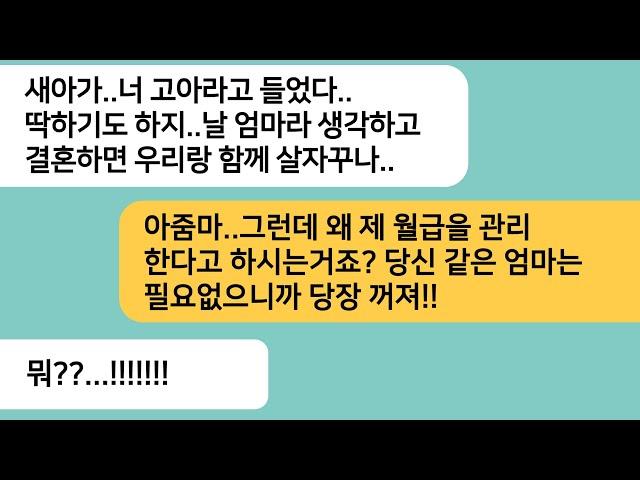 (반전사연)내가 고아라며 결혼하면 시댁에서 함께 살자는 시모..그리고 말해준 결혼 조건에 예비남편놈 뺨을 날리는데[라디오드라마][사연라디오][카톡썰]