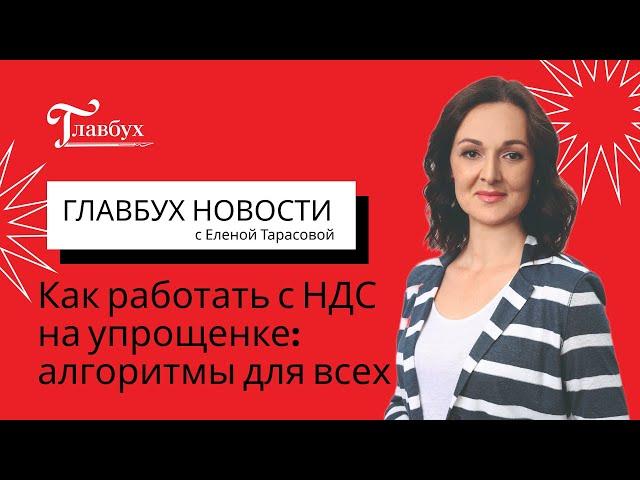 Как работать с НДС на упрощенке: алгоритмы для всех