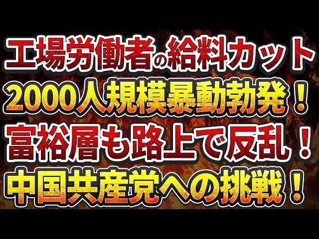 工場労働者の給料カット、2000人規模暴動勃発！富裕層も路上で反乱！中国共産党への挑戦！