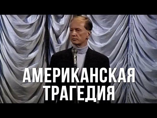 Михаил Задорнов «Американская трагедия» Концерт 2003