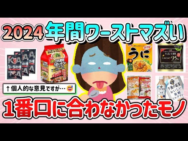 【有益スレ】2024年ワーストマズい…個人的に1番口に合わなかったもの&予想以上に不味かった商品教えて！（お菓子、飲料水等）【ガルちゃんGirlschannelまとめ】