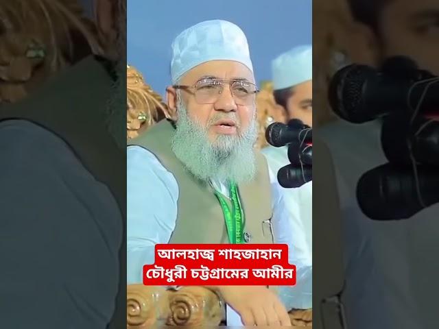 আলহাজ্ব শাহজাহান চৌধুরী || চট্টগ্রাম মহানগরীর আমীর || বাংলাদেশ জামায়াতে ইসলামী