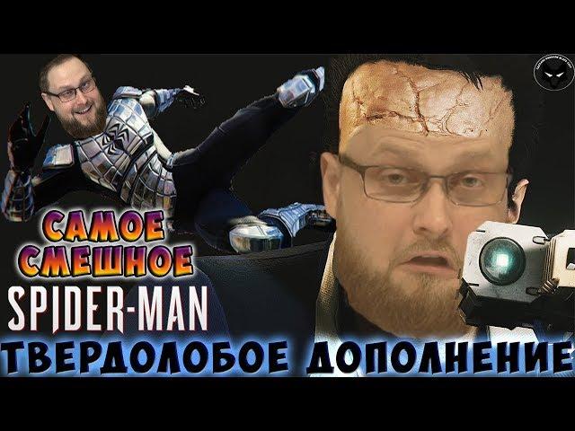 СМЕШНЫЕ МОМЕНТЫ С КУПЛИНОВЫМ ► Spider-Man: Turf Wars