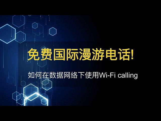 美国电话号码免费国际漫游-通过数据网络使用Wifi calling