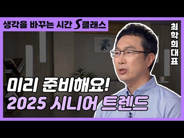 요즘 시니어 트렌드 노후 주거환경, 건강 상태, 금융 사기? 노후 준비자들 필수 시청! [생각을 바꾸는 시간 S클래스 49회]