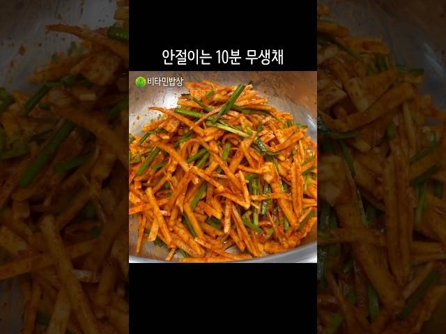 너무 맛있어서 무한통 다먹는 10분 생채 레시피