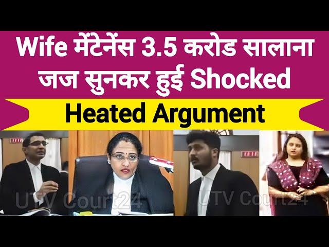 Heated Argument | Wife Maintenance 3.5 करोड सालाना जज सुनकर हुई Shocked | #law #wife