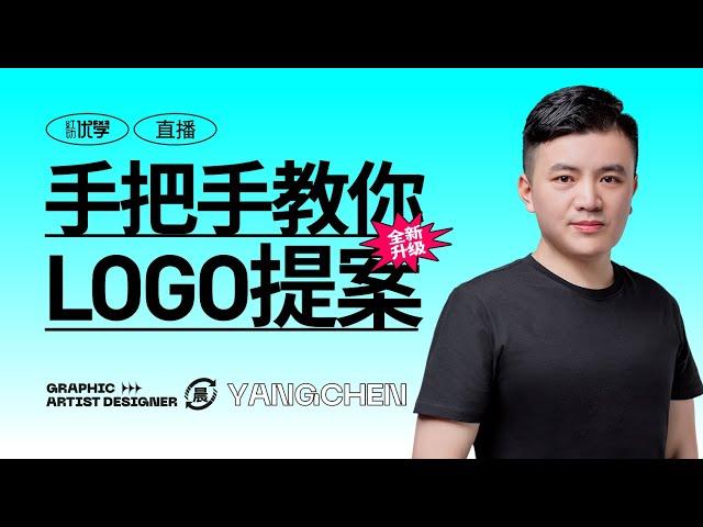 【平面设计教程】LOGO设计思路大解析，新手小白一学就会！