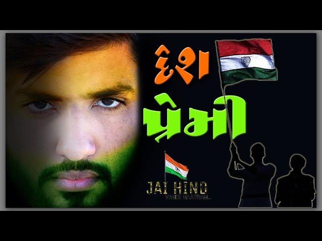 દેશ  પ્રેમી || Gujarati Comedy || Video By Akki Hemnani