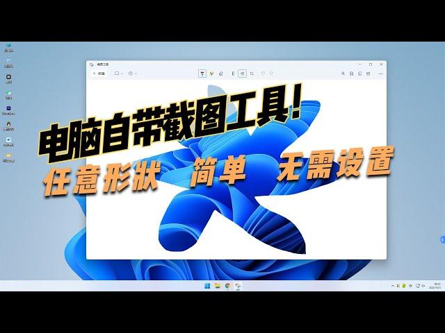 【截图】如何用电脑自带截图工具？方法简单无需设置可任意形状截图，从此告别繁琐