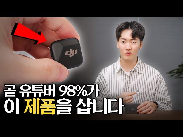 곧 국룰이 될 유튜버 필수템 등장! 무선 'DJI 마이크 미니'