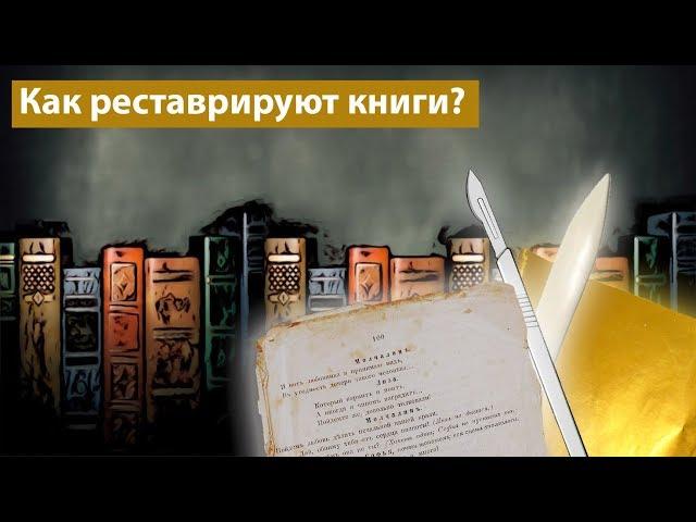 Зачем книги кладут в воду или всё о реставрации