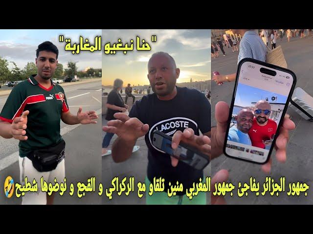 جمهور الجزائر يفاجئ جمهور المغربي منين تلقاو مع واليد الركراكي و القجع و نوضوها شطيح في شوارع فرنسا