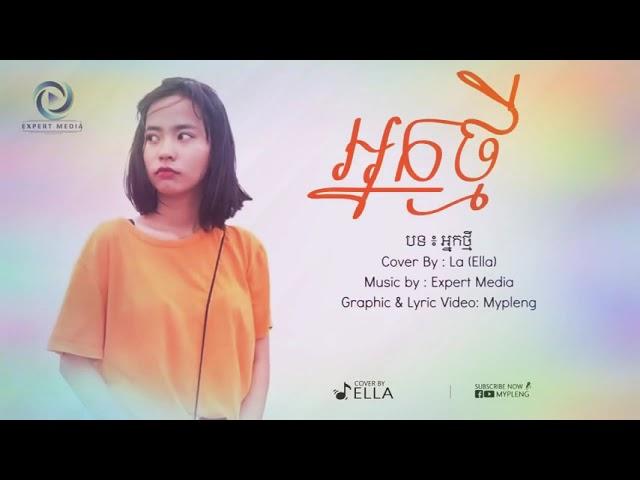 បទៈ អ្នកថ្មី New version cover by: La (Ella) Nek Tmey