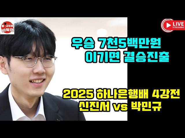 6.21 LIVE  신진서 하나은행배 우승 도전 ~ 2025 하나은행배 4강전 #신진서 VS 박민규 #김성룡바둑랩 #바둑
