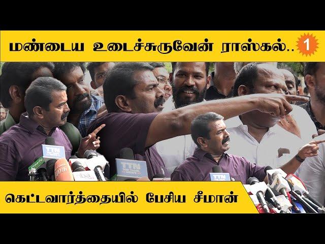 Seeman Angry | செய்தியாளரை கடுமையாக திட்டிய சீமான் | *Politics | Oneindia Tamil