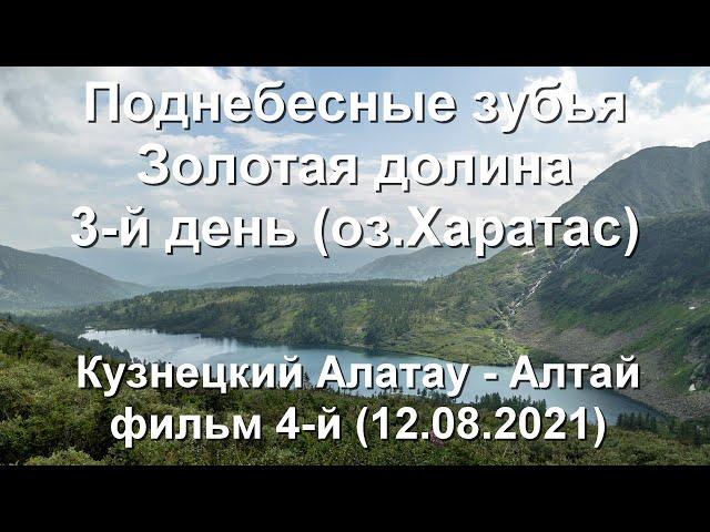 Кузнецкий Алатау, Алтай, ч.4, оз.Харатас