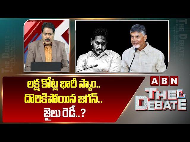 లక్ష కోట్ల భారీ స్కాం.. జైలు రెడీ..? ABN Venkata Krishna Strong Reaction On YS Jagan Big Scam || ABN