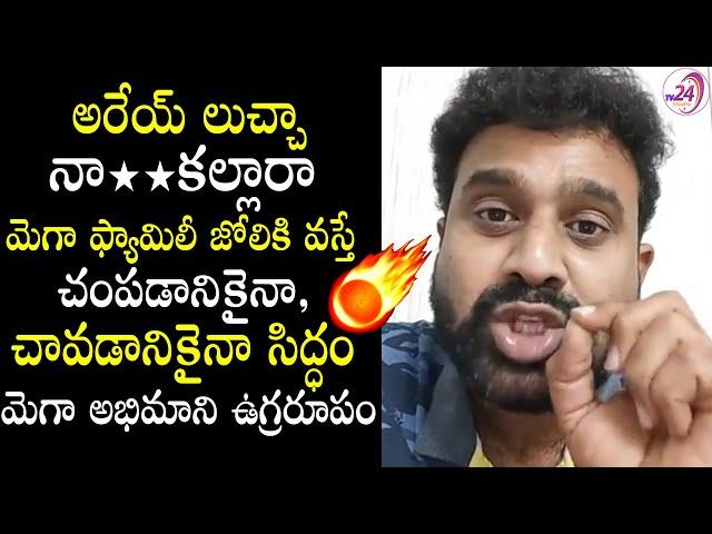 అరేయ్ లుచ్చా నా**కల్లారా..మెగా ఫ్యామిలీ జోలికి | Tanniru Kishore Warning to Haters Of Mega Family