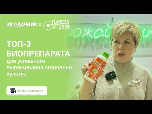 Топ-3 биопрепарата для успешного выращивания огородных культур⎪Лариса Зарубина Садовый Гид