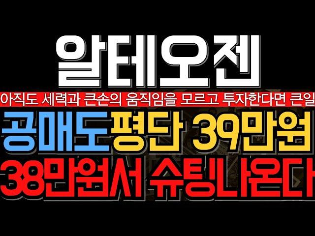 [알테오젠 주가 전망] 공매도 평단 39만원 밝혔다 결국 38만원서 큰 슈팅 나오기전 움직임 알고계시죠?