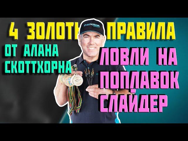 МАТЧЕВАЯ ЛОВЛЯ. 4 ЗОЛОТЫХ ПРАВИЛА ЛОВЛЯ НА ПОПЛАВОК СЛАЙДЕР ОТ АЛАНА СКОТТХОРНА.