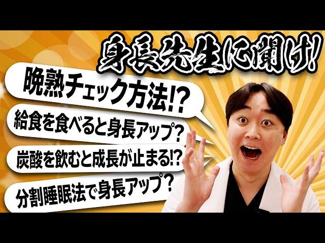 晩熟型かのチェック方法！？炭酸は身長に悪影響？給食vsお弁当！身長が伸びるのはどっち？【身長先生に聞け１４】