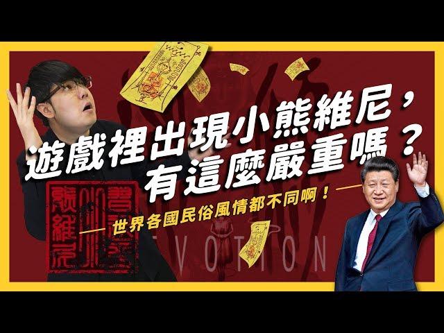 【 志祺七七 】一張小熊維尼的符咒，為何會讓中國玩家大暴怒？《還願》的「呢嘛叭唭」事件大解析！《 左邊鄰居觀察日記 》EP008